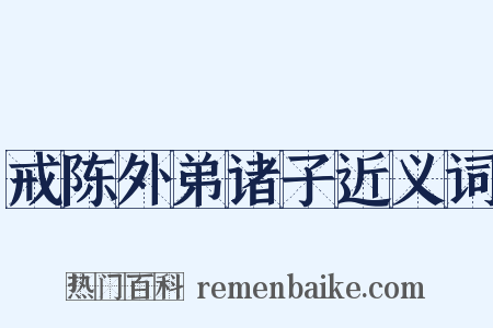 戒陈外弟诸子近义词是什么意思的图片